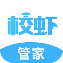 校虾管家app下载最新版