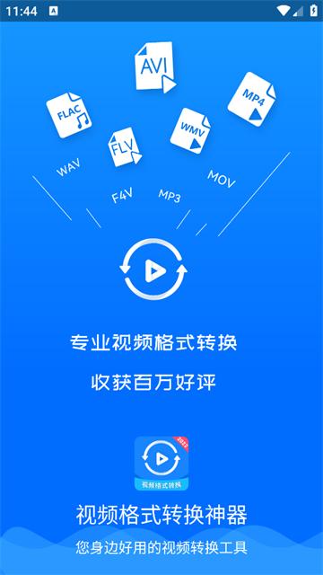 视频格式转换神器app