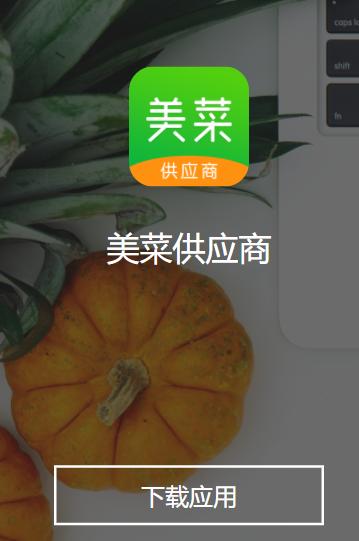 美菜供应商app下载安卓版 美菜供应商app下载安卓版