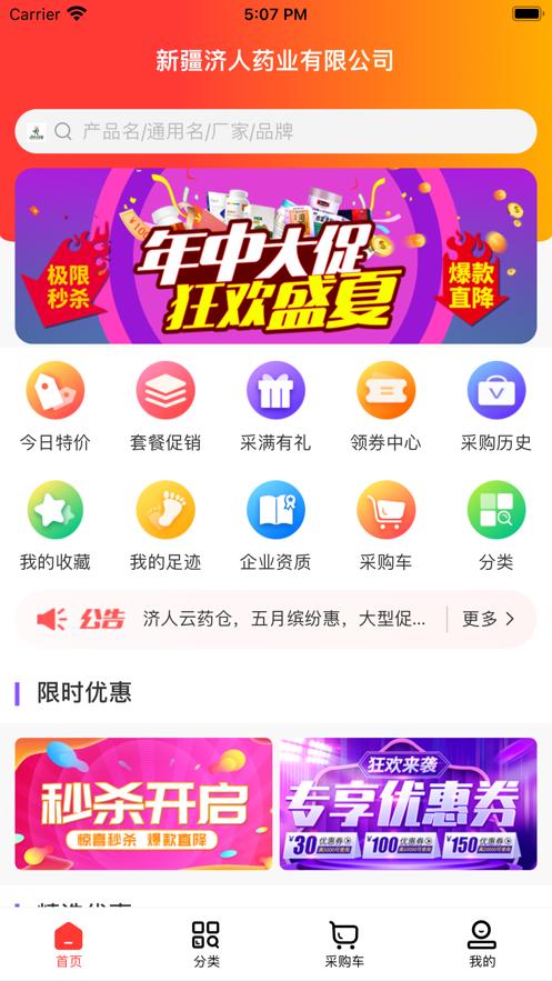 济人云药仓app截图3
