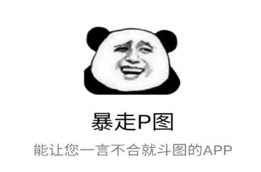 暴走P图下载 暴走P图下载