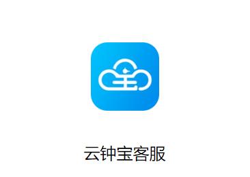云钟宝客服app 云钟宝客服app