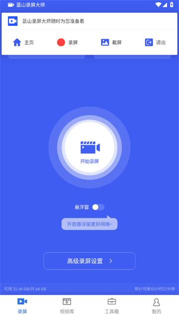 蓝山录屏大师软件