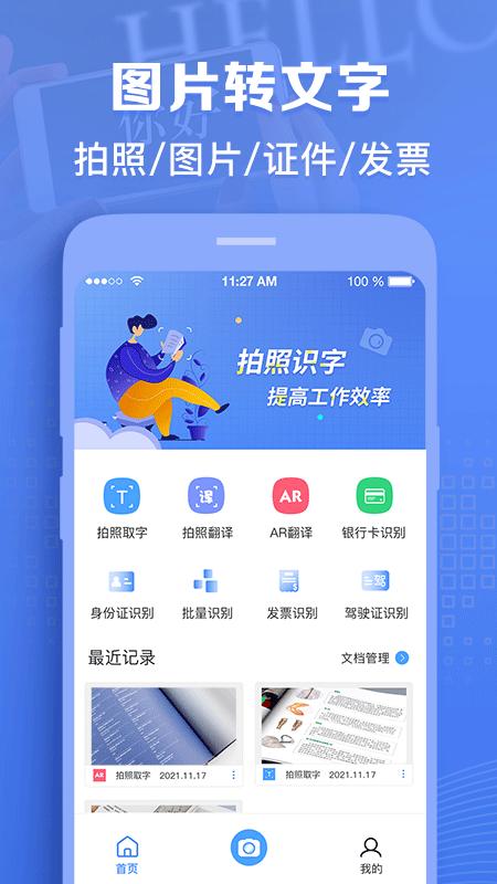 图片转文字神器app