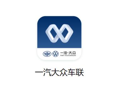 一汽大众车联app