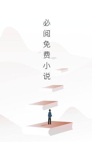 必阅免费小说app 必阅免费小说app