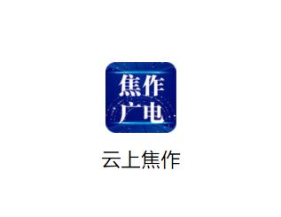 云上焦作app