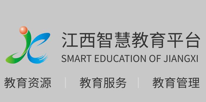 江西智慧教育APP