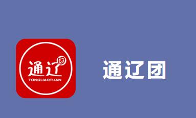 通辽团app