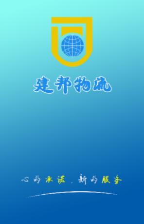 建邦物流下载app安卓版
