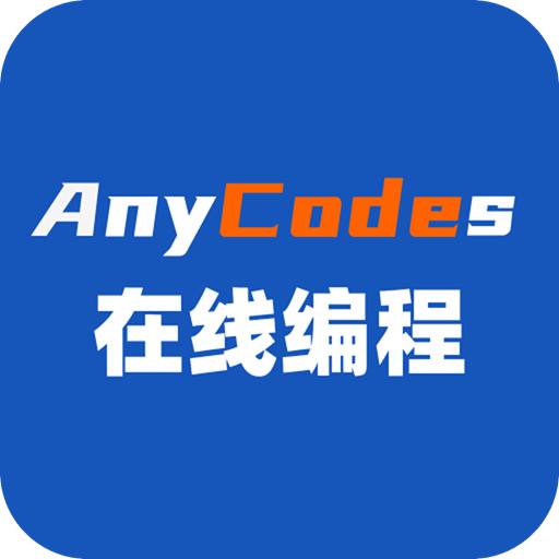 anycodes在线编程最新版