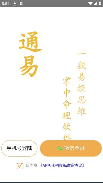 通易八字app