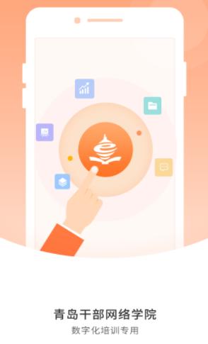 青岛干部网络学院app下载