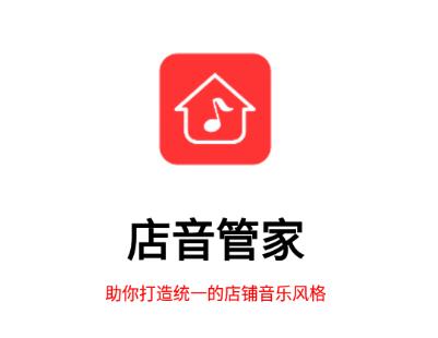 店音管家APP 店音管家APP