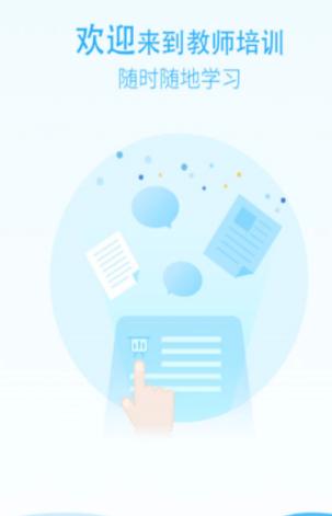 教师培训app下载安装 教师培训app下载安装