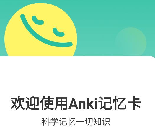 Anki记忆卡 Anki记忆卡