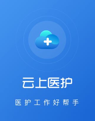 云上医护app 云上医护app