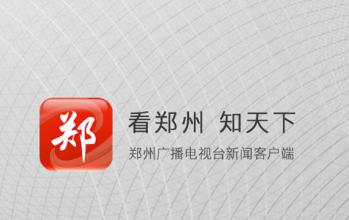 看郑州APP 看郑州APP