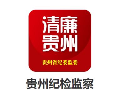 贵州纪检监察app