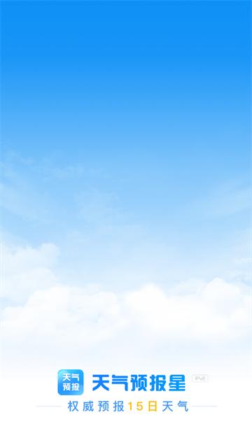 天气预报星app最新版