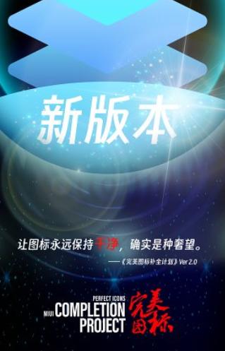 完美图标计划app 完美图标计划app