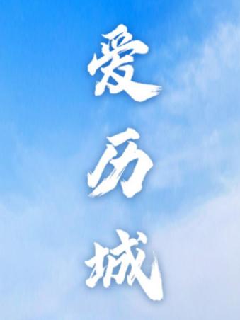 爱历城app下载 爱历城app下载