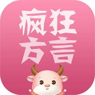 疯狂方言app官方版本下载最新版本