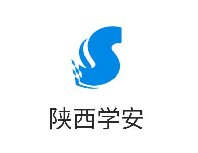 陕西学安app 陕西学安app