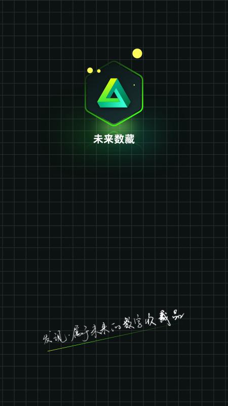 未来数藏app
