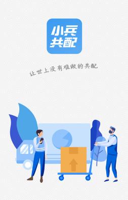 小兵共配app下载安装 小兵共配app下载安装
