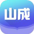 山成小说APP