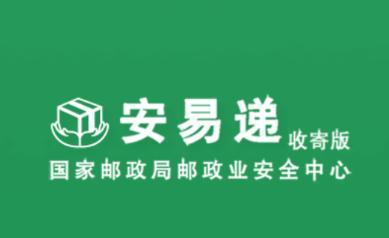 安易递收寄版app下载