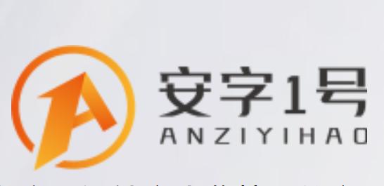 安字1号app下载 安字1号app下载