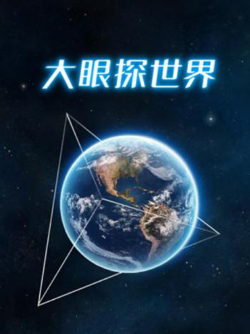 大眼探世界app下载 大眼探世界app下载