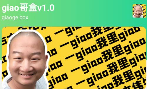 giao哥盒 giao哥盒