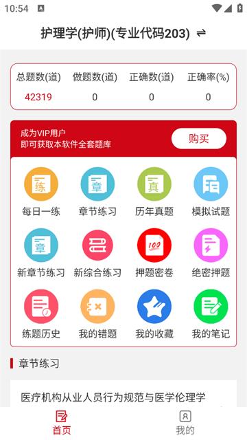 主管护师易题库app