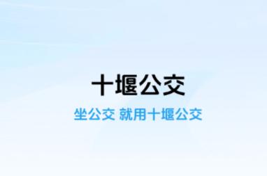 十堰公交app下载安装