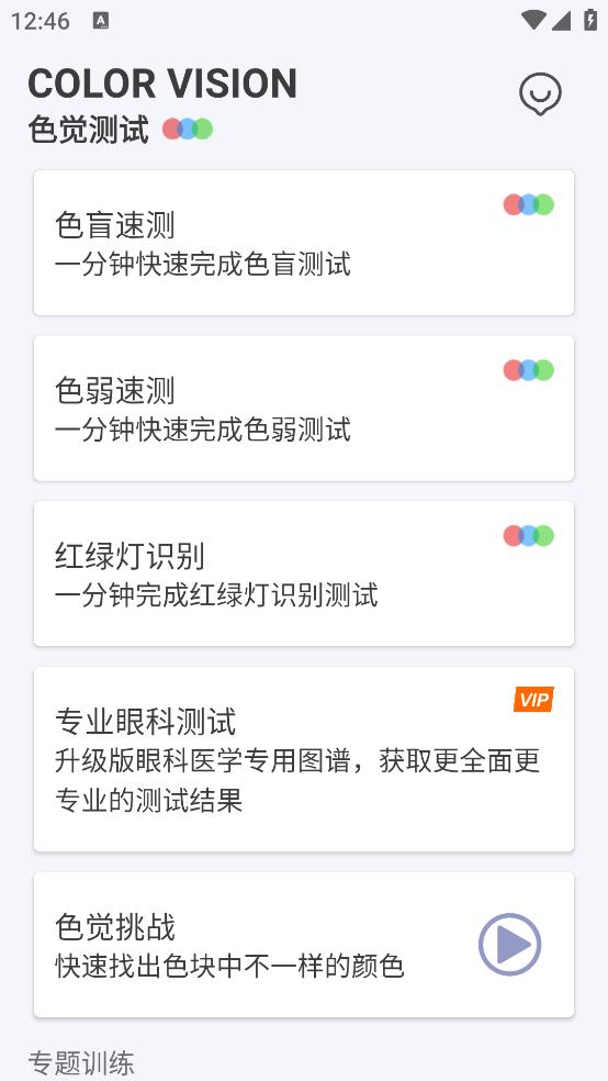 色盲色弱检测助手软件截图0