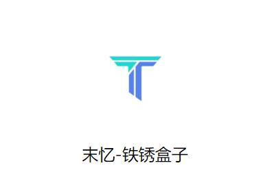 末忆铁锈盒子app 末忆铁锈盒子app