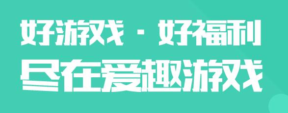 爱趣游戏盒子app