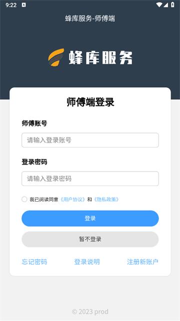 蜂库服务师傅端app安卓版