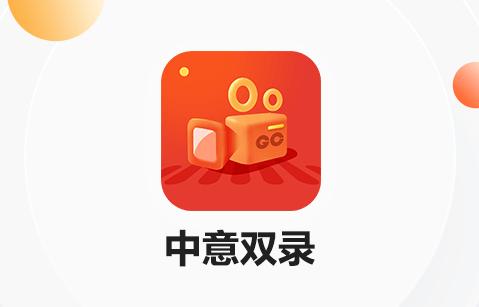 中意双录2.0系统 中意双录2.0系统
