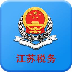 江苏省电子税务局(江苏税务)app