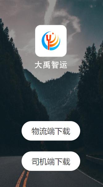大禹智运司机app下载安装