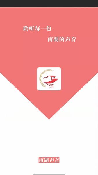 南湖声音APP