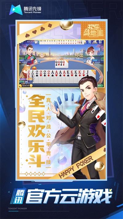 欢乐斗地主云游戏下载手机版(云·腾讯欢乐斗地主)(云·腾讯欢乐斗地主)