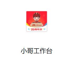 小哥工作台app下载