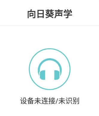向日葵声学app 向日葵声学app