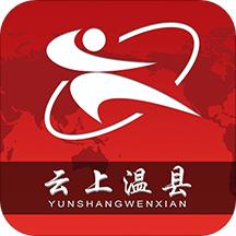 云上温县app下载安装