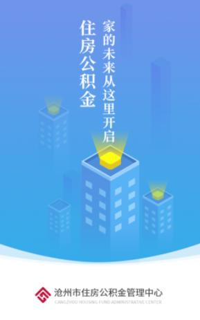 沧州公积金app